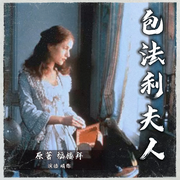 包法利夫人-福楼拜-晴你