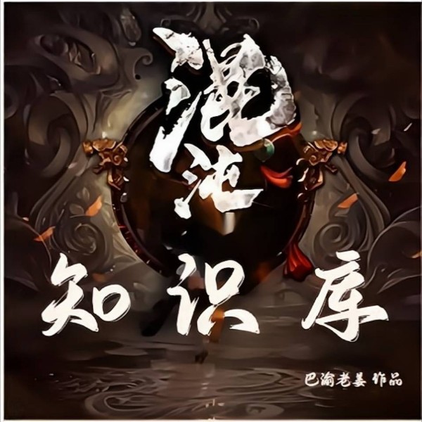 《混沌知识库》最好的人文科普播客