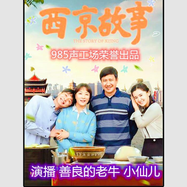 西京故事