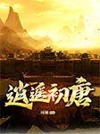 逍遥初唐-扬镳-东说西讲