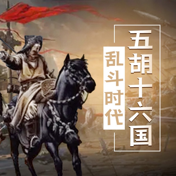 五胡十六国：中国历史上的大乱斗