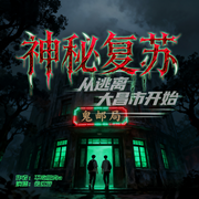 神秘复苏，从逃离大昌市开始