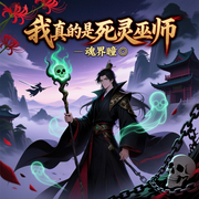 我真的是死灵巫师-魂界瞳-沐风叙语_次元口袋