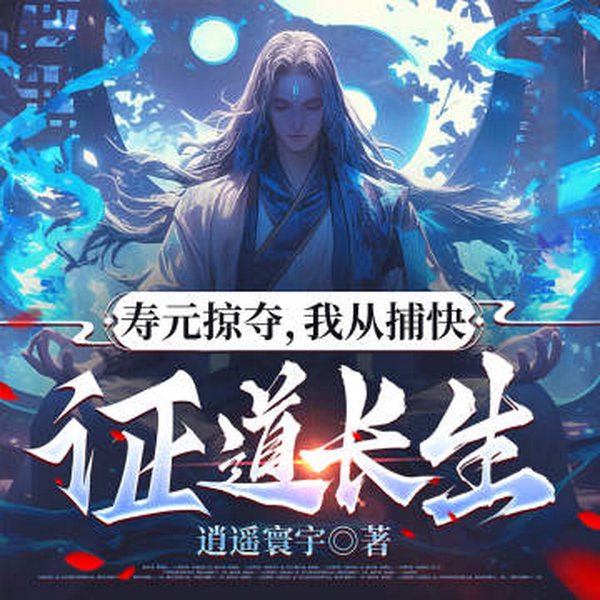 寿元掠夺,我从捕快证道长生