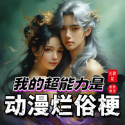 我的超能力是动漫烂俗梗-火波鼠-娓娓道来_次元口袋