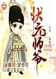 状元师爷-佚名-华音传媒