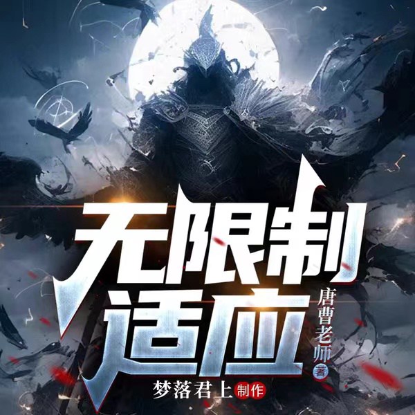 无限制适应|进化|爽文|求生