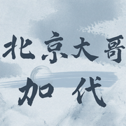 北京大哥加代-佚名-sunshine江湖故事