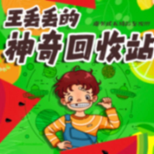 王丢丢的神奇回收站 |儿童睡前故事