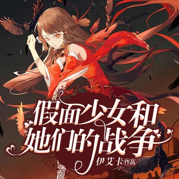 假面少女和她们的战争（上部完结）
