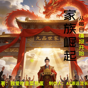 家族崛起：从每日情报开始|仙侠玄幻丨草根崛起丨轻松流丨多人有声剧--喜马拉雅