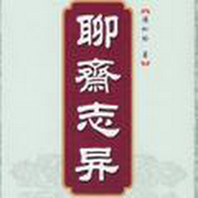 聊齋之邵女|29回-佚名-主播王玥波