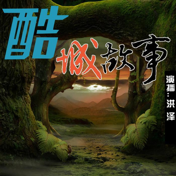 酷城奇闻故事