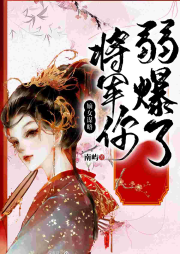嫡女谋略：将军你弱爆了-南屿-有声的编码