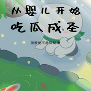从婴儿开始吃瓜成圣|智能语音录制-佚名-梦游记