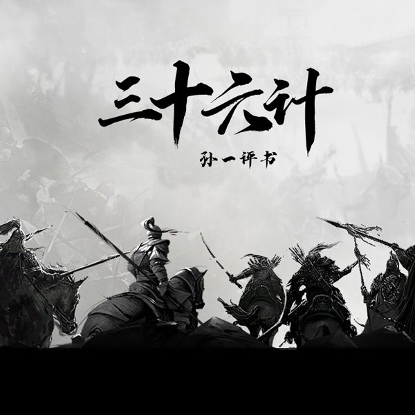 三十六计