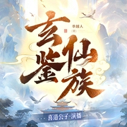 玄鉴仙族|玄幻修真|群像仙侠|喜道公子有声剧--喜马拉雅