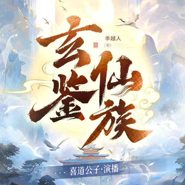 玄鉴仙族|玄幻修真|群像仙侠|喜道公子有声剧