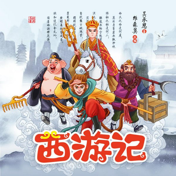西游记|学生版爆款