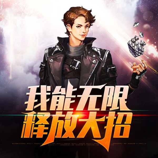 我能无限释放大招