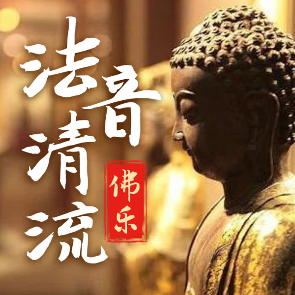 最养心的佛乐