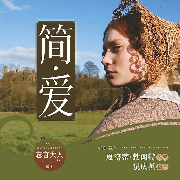 简·爱|世界文学瑰宝|忘言大人