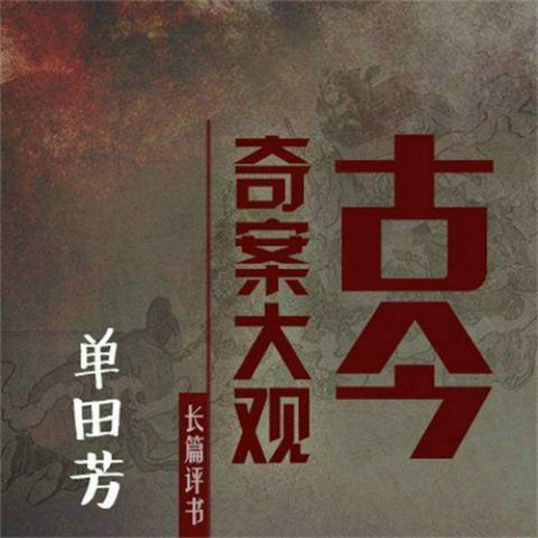 单田芳:古今奇案