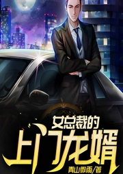 女总裁的上门龙婿-佚名-趣阅有声