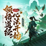 长生从领悟道经心法开始|轻松爽文丨家族修仙丨天才群像|单女主丨多人有声剧--喜马拉雅