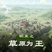 明末之草原为王|重生|历史|AI专辑-佚名-XI_VOICES