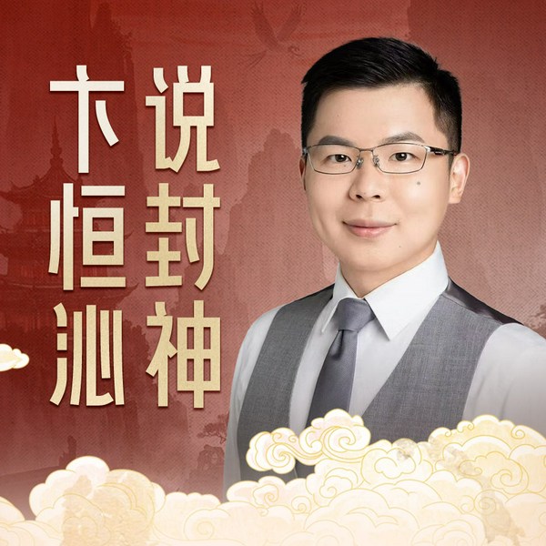 卞恒沁说封神|哪吒2 哪吒之魔童闹海 《哪吒2》及幕后