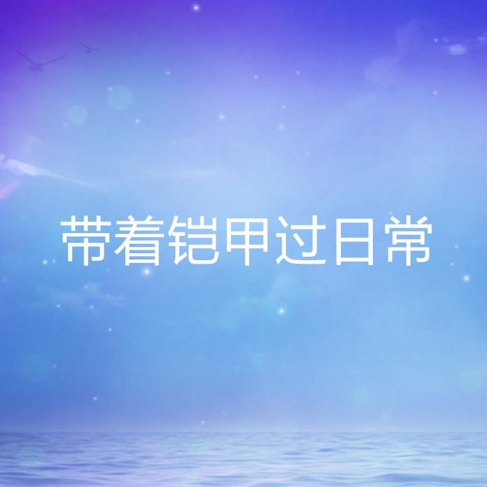 带着铠甲过日常-佚名-家小瑶