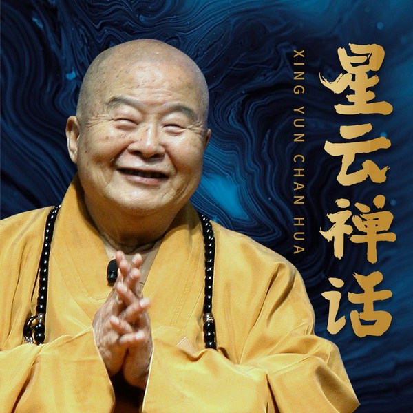 星云大师禅话：佛禅智慧大全集|禅机妙语 智慧真谛|从公案中体会禅的大机大用，领悟佛