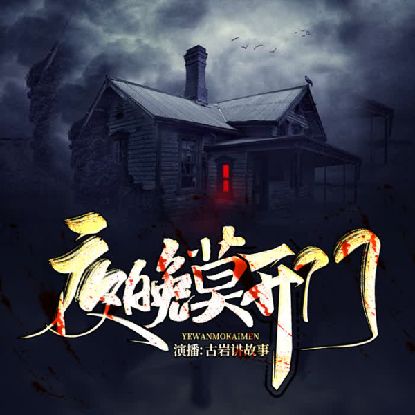 夜晚莫开门：恐怖惊悚故事