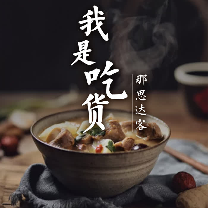 我是吃货-佚名-那思达客