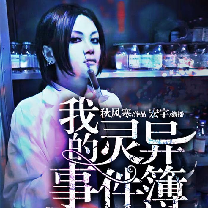 我的灵异事件簿-佚名-果维文化