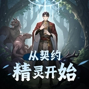 从契约精灵开始|御兽流|宠物精灵|养成系|多人有声剧-佚名-艾斯_剧有范