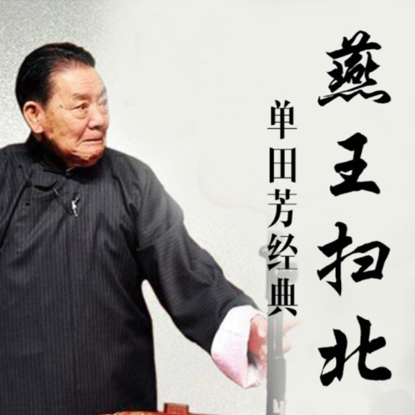 单田芳:燕王扫北(70回)|旧事