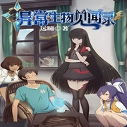 异常生物见闻录|玄幻+科幻无限流封神之作