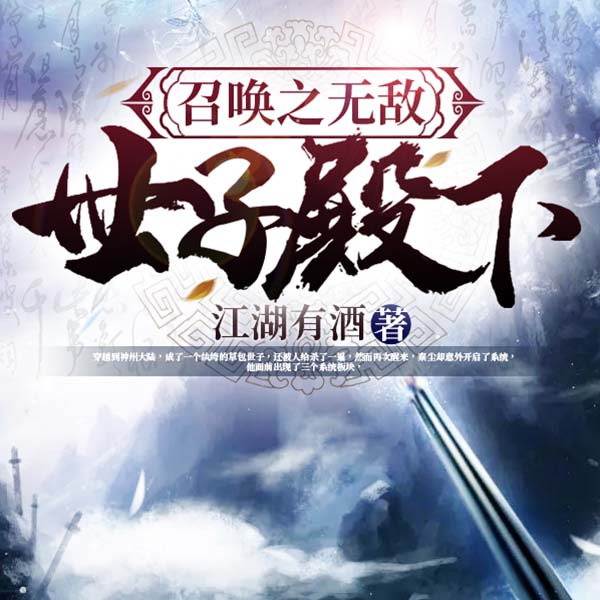 召唤之无敌世子殿下|上部完结