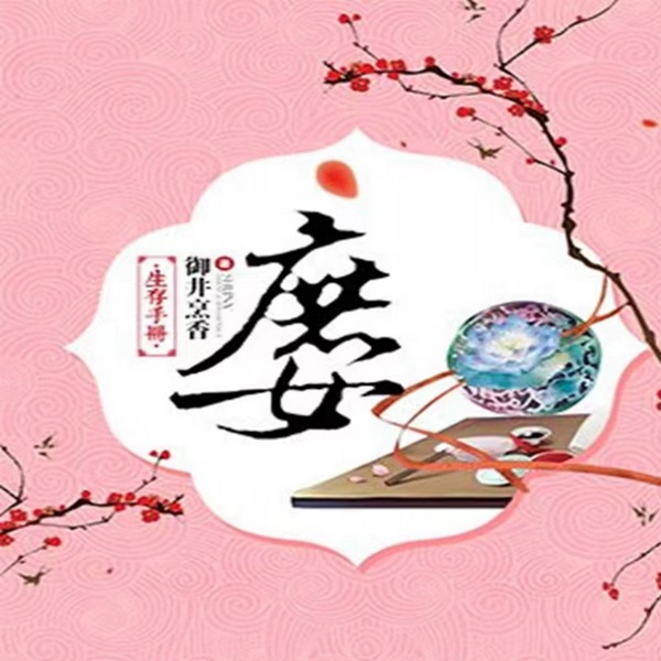 庶女生存手册
