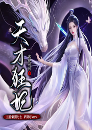 天才狂妃|快意恩仇|甜宠打脸-冰伊可可-刺猬七七