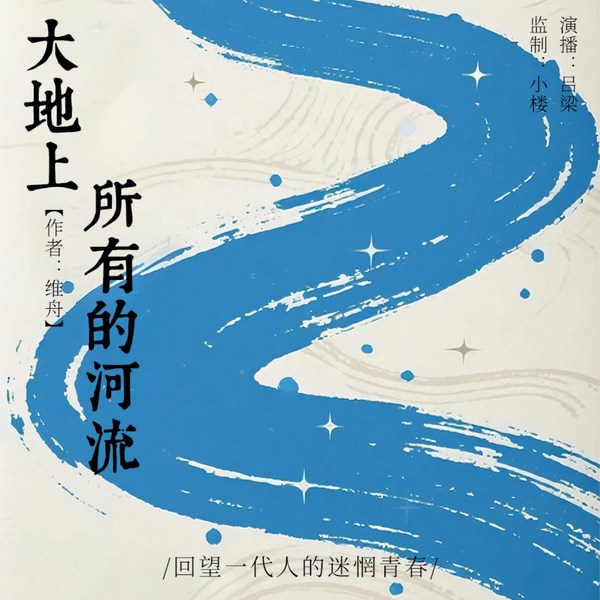 大地上所有的河流