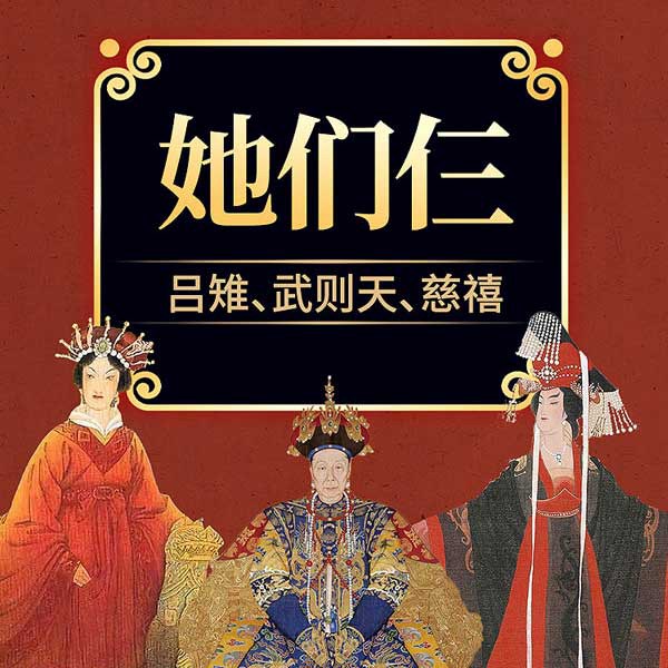 她们仨：在中国古代的历史长河里，遇见吕雉、武则天、慈禧