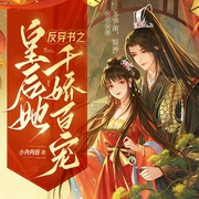 反穿书之皇后她千娇百宠|古言重生权谋|反套路1v1双强甜宠|冬笋裂神多人有声剧--冬笋菌，喜马拉雅