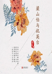 有间文库:梁山伯与祝英台