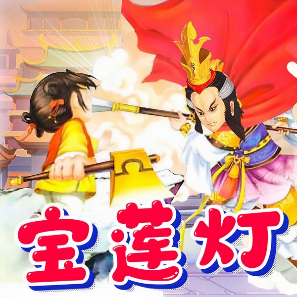 宝莲灯|经典神话故事
