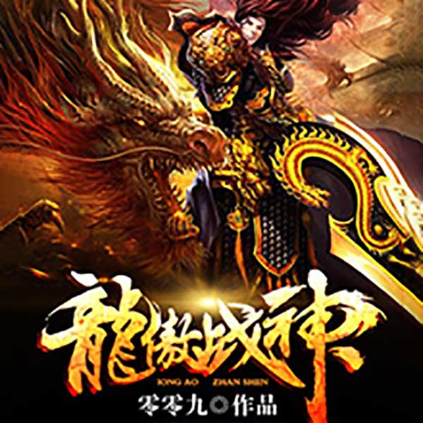 龙傲战神