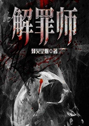 解罪师-佚名-雁栖鸣工作室