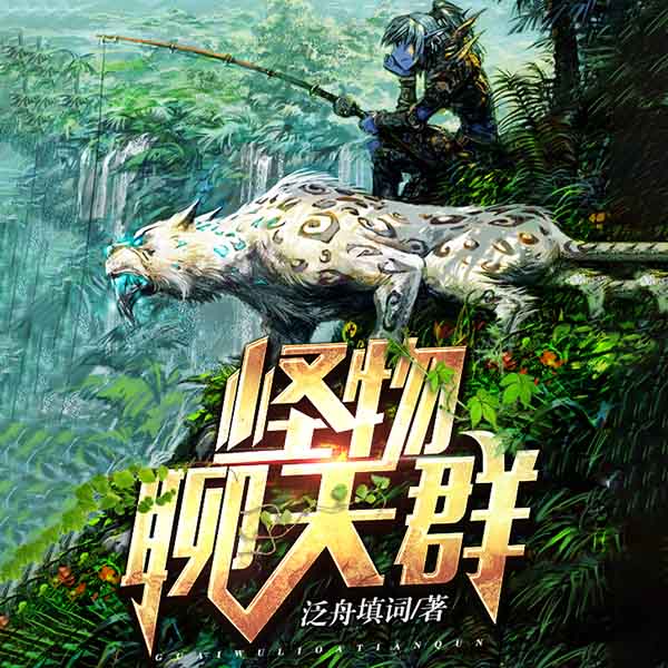 怪物聊天群
